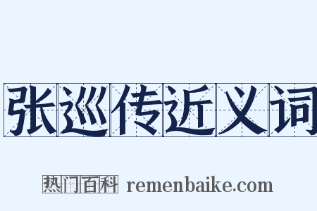 张巡传近义词是什么意思的图片